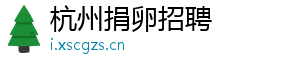 杭州捐卵招聘	